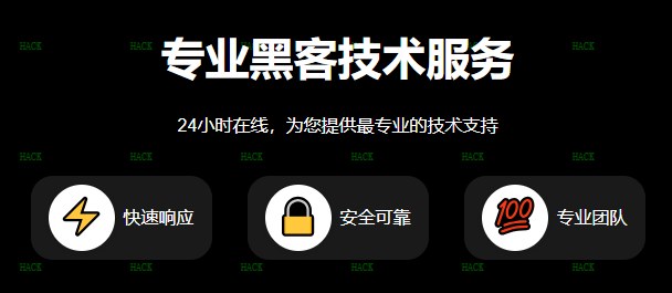 银锋24小时接单黑客网